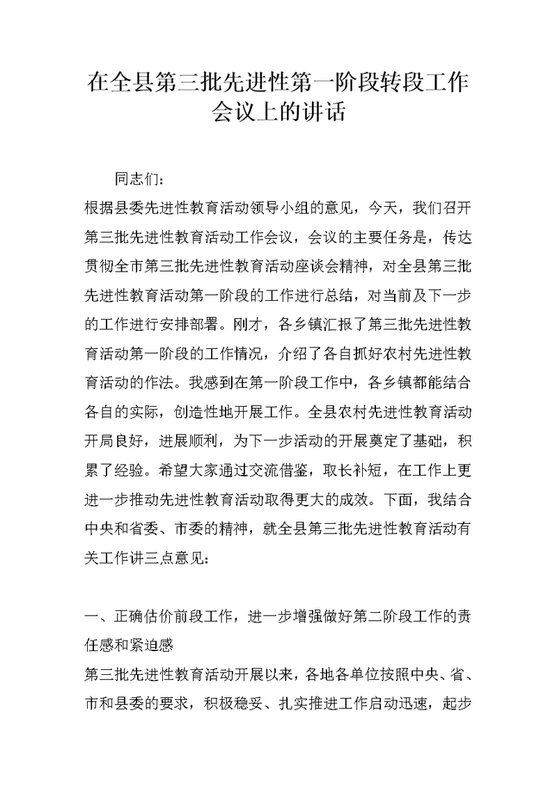 在全县第三批先进性第一阶段转段工作会议上的讲话 1