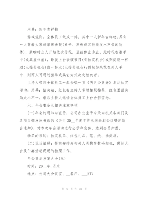 2022年会策划方案大全七篇.docx