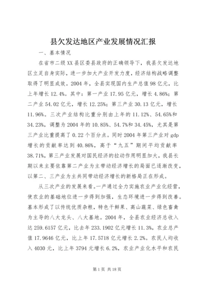 县欠发达地区产业发展情况汇报.docx