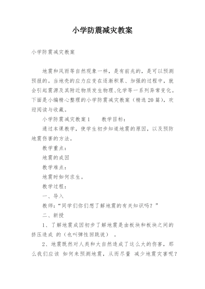 小学防震减灾教案.docx