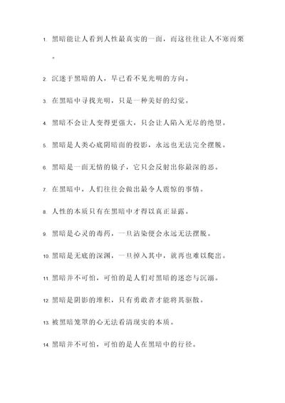 有关黑暗名言警句