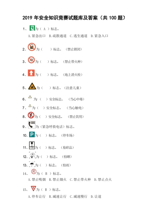 2019年安全知识竞赛试题库及答案(共100题).docx