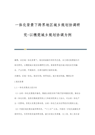 一体化背景下跨界地区城乡规划协调研究-以穗莞城乡规划协调为例.docx