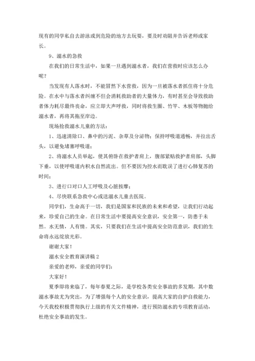 溺水安全教育演讲稿(15篇).docx