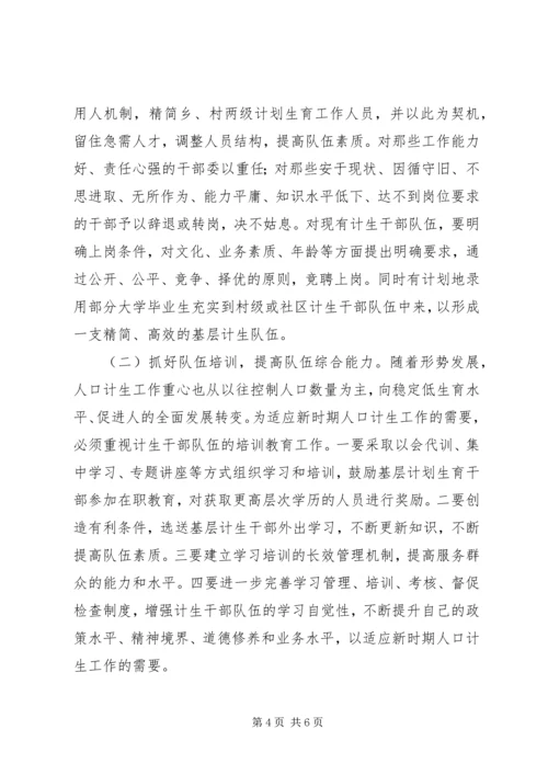 人口和计划生育队伍能力建设思考.docx