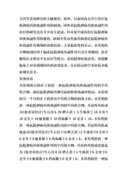 拮抗精神病药所致副作用的中药组合物及其制备方法