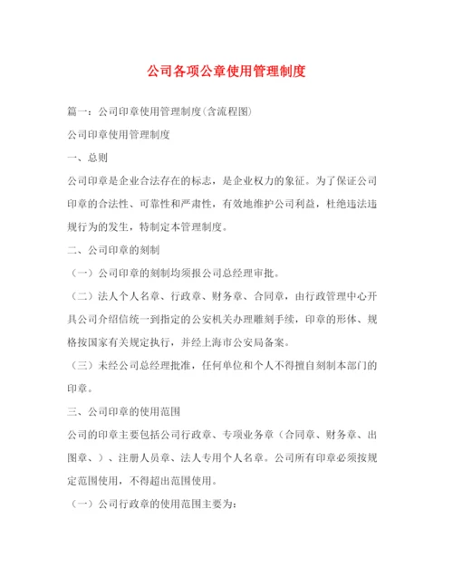 精编之公司各项公章使用管理制度.docx