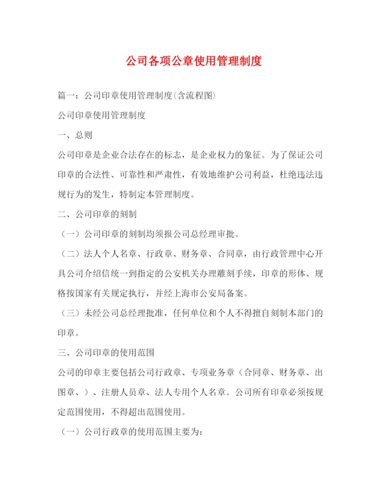 精编之公司各项公章使用管理制度.docx