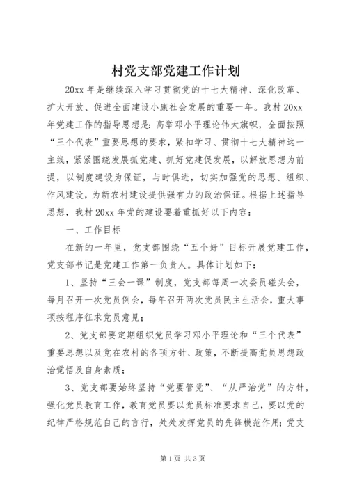 村党支部党建工作计划 (6).docx