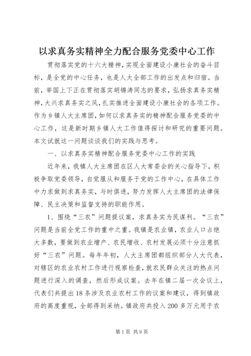 以求真务实精神全力配合服务党委中心工作.docx