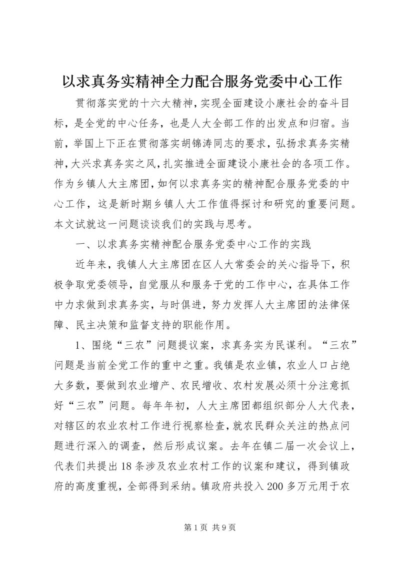 以求真务实精神全力配合服务党委中心工作.docx