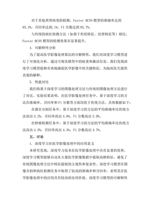 基于深度学习的图像处理技术在医学影像中的应用研究