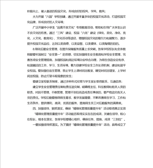 在教育系统“精细化管理质量提升年活动安排会议上讲话