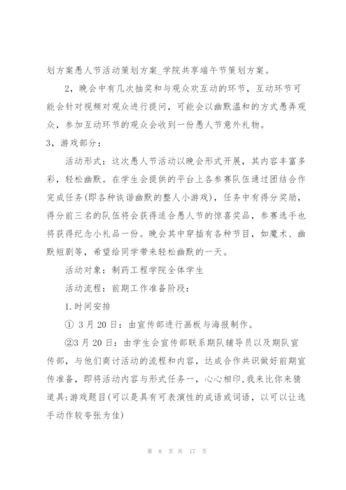 愚人节活动策划详细方案.docx