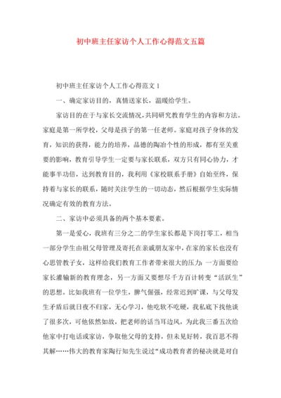 初中班主任家访个人工作心得范文五篇.docx