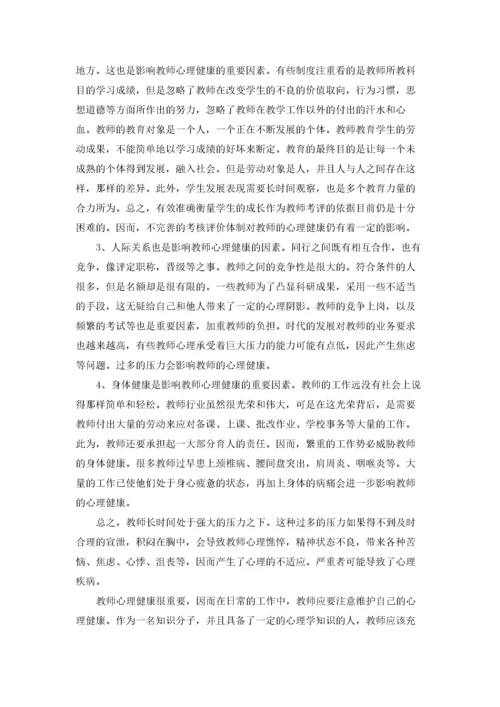 教师心理健康学习培训心得体会7篇.docx