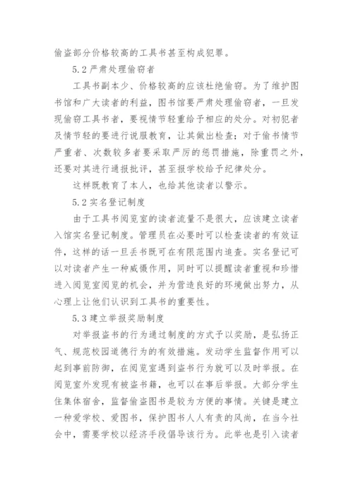 高校工具书阅览室图书丢失现象分析论文.docx