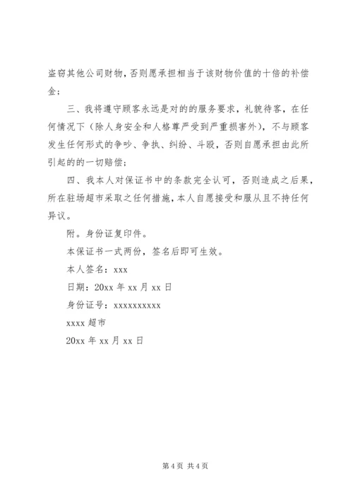 关于公司各类的保证书范本.docx