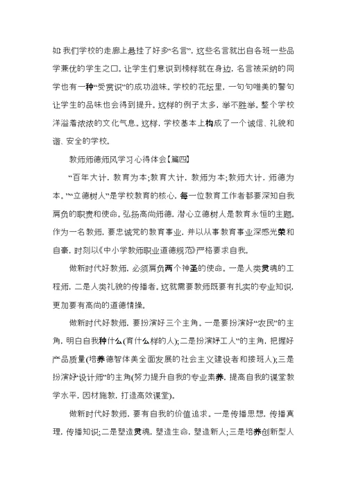 关于优秀教师师德师风学习心得体会以及感悟5篇