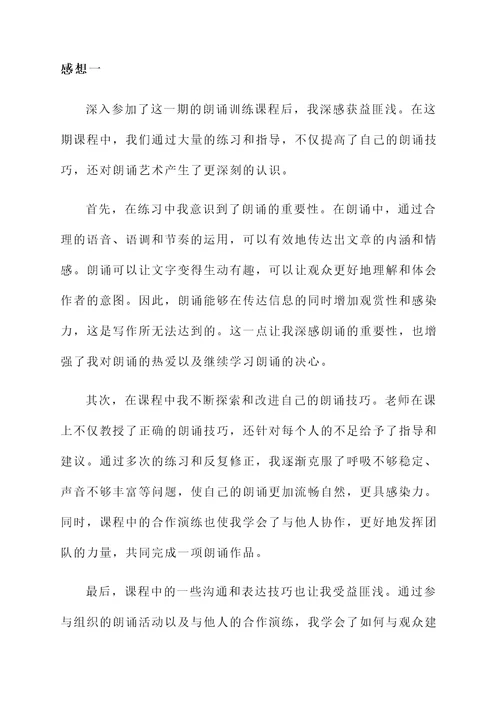 朗诵训练课后的感想
