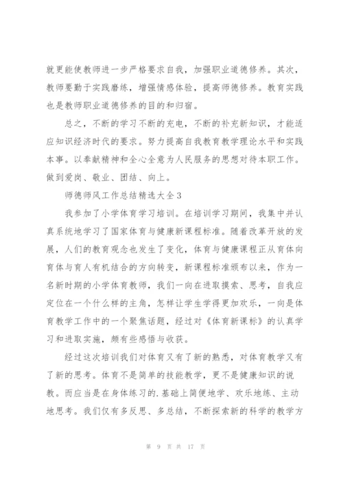 师德师风工作总结大全.docx