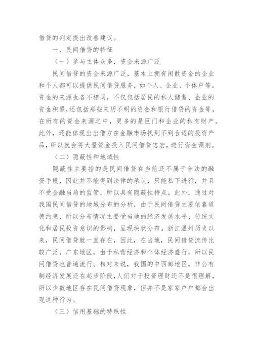 民间借贷的刑法研究论文.docx