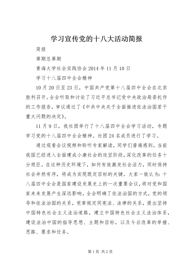 学习宣传党的十八大活动简报 (4).docx