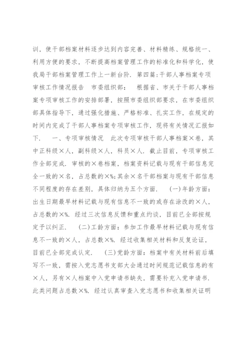 干部人事档案专项审核工作情况报告范文(通用6篇).docx