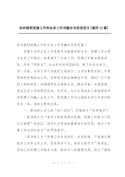 如何做到党建工作和业务工作双融合双促进范文(通用10篇).docx