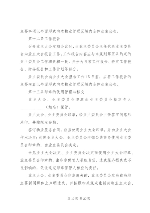 《业主大会议事规则》示本 (3).docx