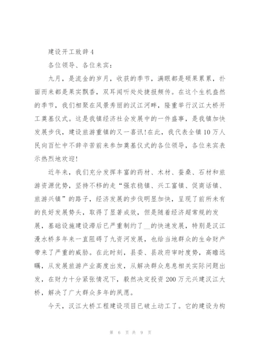 建设开工致辞范例范文2020.docx