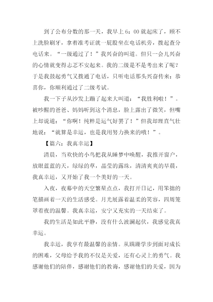 我真幸运作文600字.docx