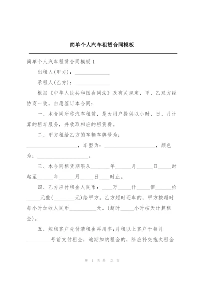 简单个人汽车租赁合同模板.docx