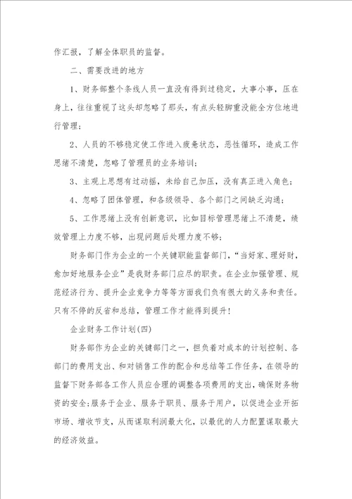 2021企业财务工作计划 2