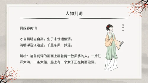 古典中国风红楼梦金陵十二钗判词赏析PPT模板