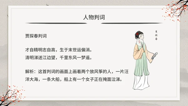 古典中国风红楼梦金陵十二钗判词赏析PPT模板