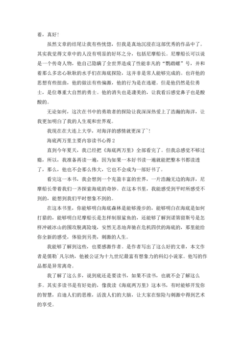海底两万里主要内容读书心得范文5篇.docx