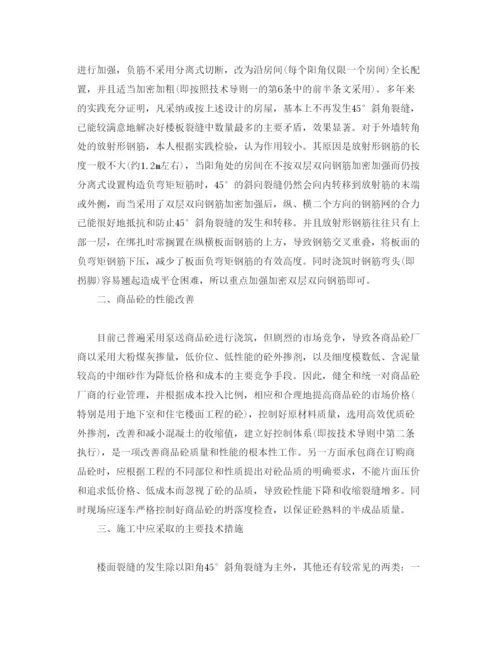 【精编】《安全管理论文》之浅谈楼面裂缝和重点防治措施.docx