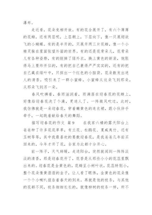 描写迎春花的作.docx