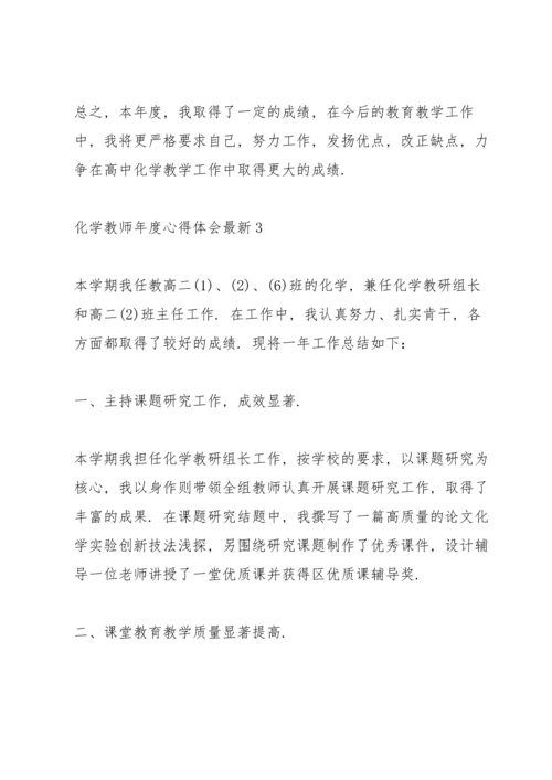 化学教师年度心得体会.docx