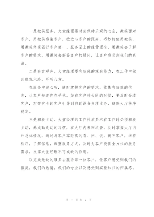 银行大堂经理培训心得体会合集.docx