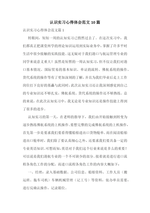 认识实习心得体会范文10篇.docx