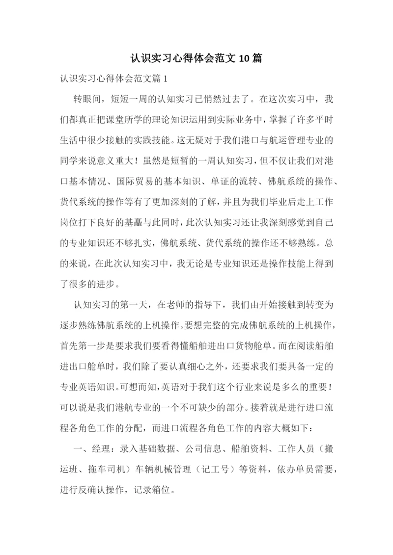 认识实习心得体会范文10篇.docx