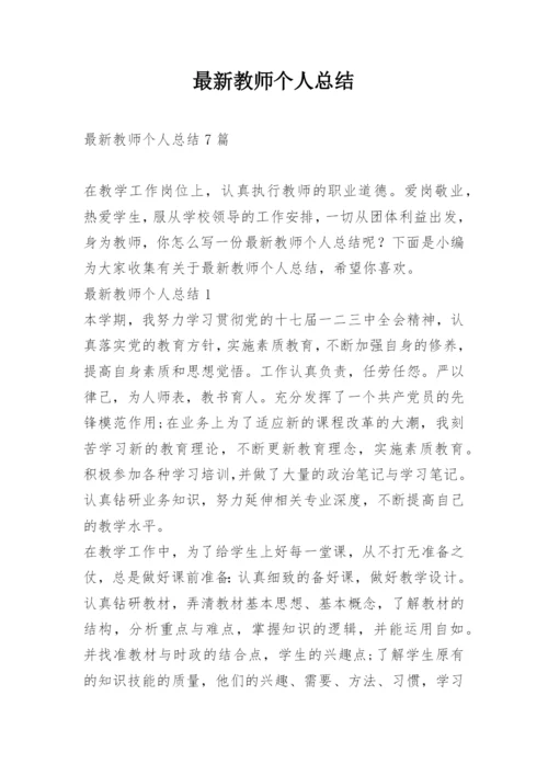 最新教师个人总结_1.docx