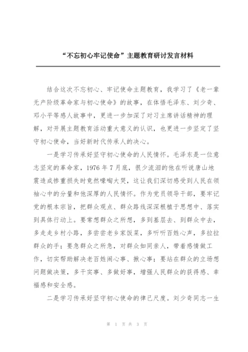 “不忘初心牢记使命”主题教育研讨发言材料.docx