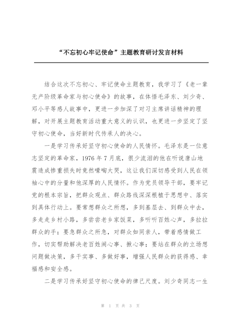 “不忘初心牢记使命”主题教育研讨发言材料.docx