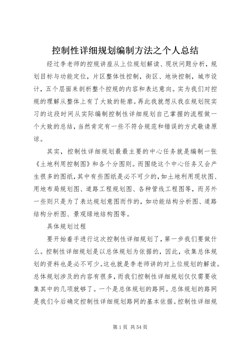 控制性详细规划编制方法之个人总结.docx