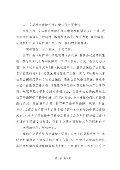 县社会保险扩面征缴工作情况汇报.docx