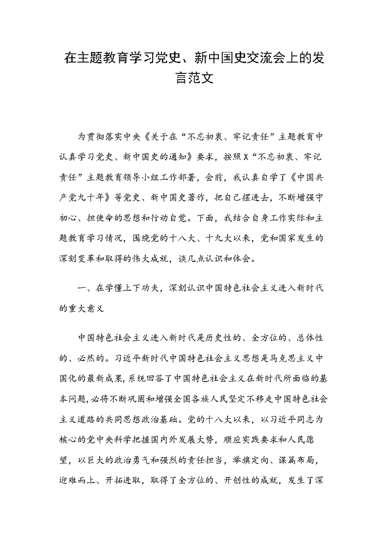 在主题教育学习党史、新中国史交流会上的发言范文