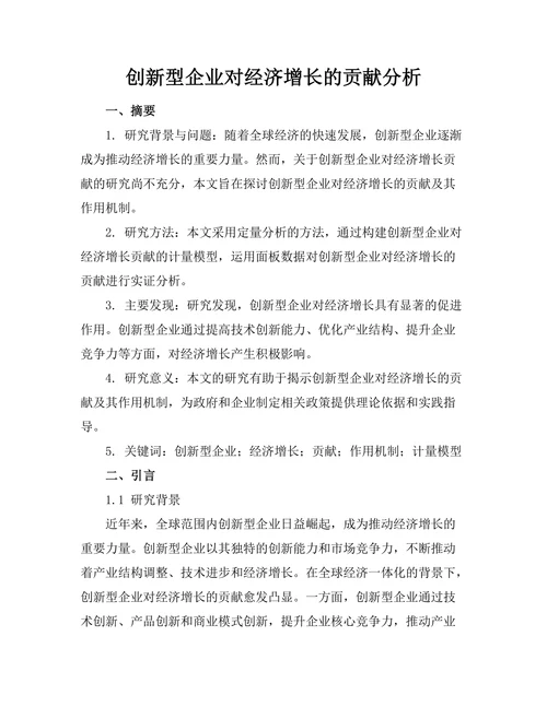 创新型企业对经济增长的贡献分析